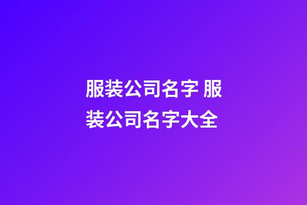 服装公司名字 服装公司名字大全-第1张-公司起名-玄机派